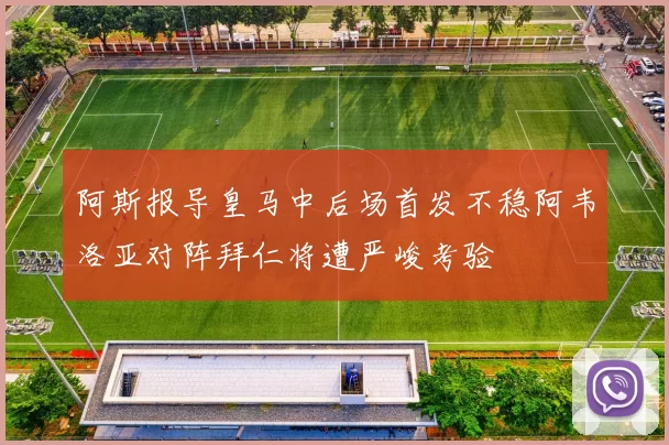 阿斯报导皇马中后场首发不稳阿韦洛亚对阵拜仁将遭严峻考验