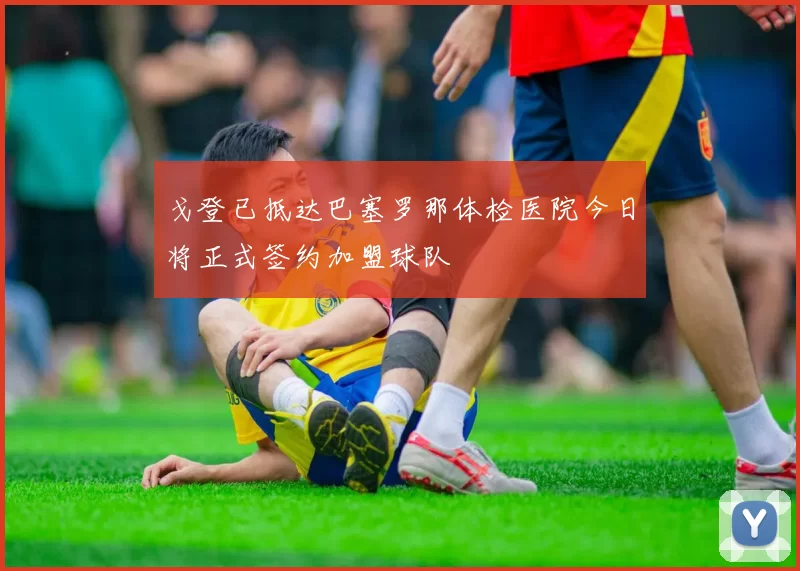 戈登已抵达巴塞罗那体检医院今日将正式签约加盟球队