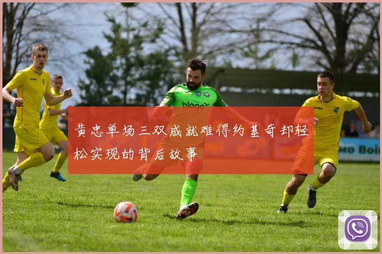 黄忠单场三双成就难得约基奇却轻松实现的背后故事