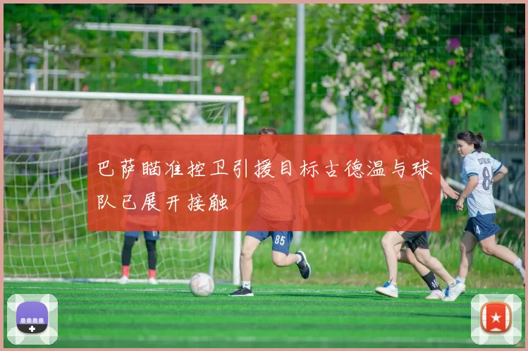 巴萨瞄准控卫引援目标古德温与球队已展开接触
