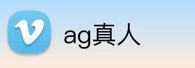 ag真人 logo
